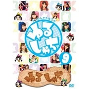 ゆるしゃち9 [DVD]
