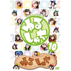 ゆるしゃち10 [DVD]