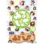 ゆるしゃち10 [DVD]