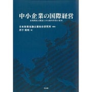 中小企業の国際経営―市場開拓と撤退にみる海外事業の変革 [単行本]