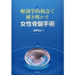 解剖学的視点で解き明かす女性骨盤手術 [単行本]