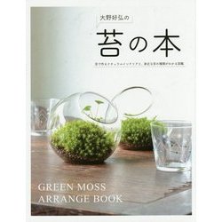 苔の本―苔で作るナチュラルインテリアと、身近な苔の種類がわかる図鑑 [単行本]