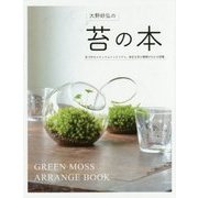 苔の本―苔で作るナチュラルインテリアと、身近な苔の種類がわかる図鑑 [単行本]