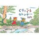 ぐりとぐらカレンダー 2017 [カレンダー]