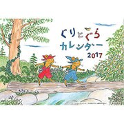 ぐりとぐらカレンダー 2017 [カレンダー]