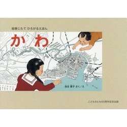 絵巻じたて ひろがるえほん かわ [絵本]