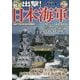 CGで甦る出撃!日本海軍 [単行本]