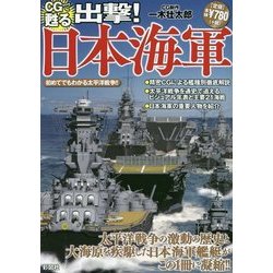 CGで甦る出撃!日本海軍 [単行本]