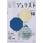 論究ジュリスト 2016年夏号（18号）（ジュリスト増刊） [ムックその他]