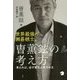 世界最強の囲碁棋士、曺薫鉉の考え方 [単行本]