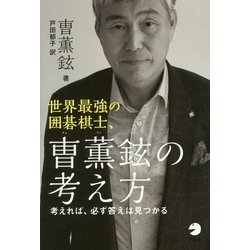 世界最強の囲碁棋士、曺薫鉉の考え方 [単行本]