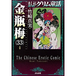 まんがグリム童話金瓶梅 33 [文庫]