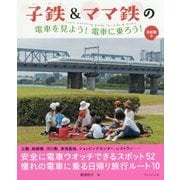 子鉄&ママ鉄の電車を見よう!電車に乗ろう!―首都圏版 [単行本]