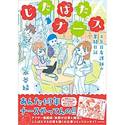 ヨドバシ.com - じたばたナース―4年目看護師の奮闘日記(メディア