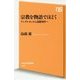 宗教を物語でほどく―アンデルセンから遠藤周作へ(NHK出版新書) [新書]