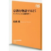 宗教を物語でほどく―アンデルセンから遠藤周作へ(NHK出版新書) [新書]