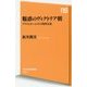 魅惑のヴィクトリア朝―アリスとホームズの英国文化(NHK出版新書) [新書]