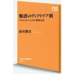 魅惑のヴィクトリア朝―アリスとホームズの英国文化(NHK出版新書) [新書]