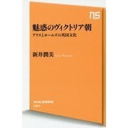 魅惑のヴィクトリア朝―アリスとホームズの英国文化(NHK出版新書) [新書]