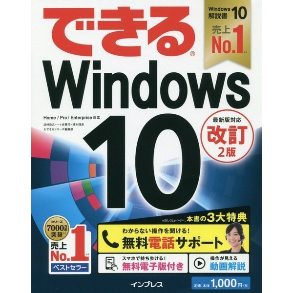 できるWindows10 改訂2版 (できるシリーズ) [単行本]