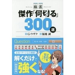 麻雀 傑作「何切る」300選 [単行本]