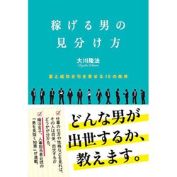 稼げる男の見分け方―富と成功を引き寄せる10の条件 [単行本]