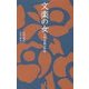 文楽の女―吉田簑助の世界(淡交新書) [単行本]