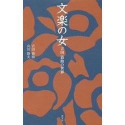 文楽の女―吉田簑助の世界(淡交新書) [単行本]