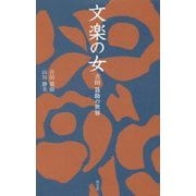 文楽の女―吉田簑助の世界(淡交新書) [単行本]