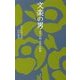 文楽の男―初世吉田玉男の世界(淡交新書) [単行本]