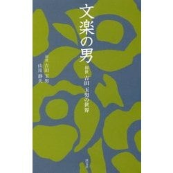 文楽の男―初世吉田玉男の世界(淡交新書) [単行本]