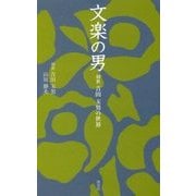 文楽の男―初世吉田玉男の世界(淡交新書) [単行本]