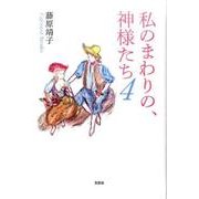 私のまわりの、神様たち 4 [単行本]