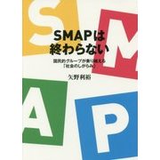 SMAPは終わらない―国民的グループが乗り越える「社会のしがらみ」 [単行本]