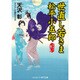 世直し若さま松平小五郎―天下の遊び人(コスミック・時代文庫) [文庫]