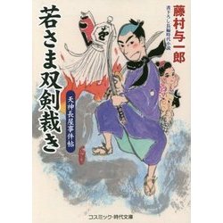 若さま双剣裁き―天神長屋事件帖(コスミック・時代文庫) [文庫]