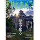 アサヒカメラ 2016年 09月号 [雑誌]