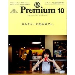 &Premium(アンドプレミアム) 2016年 10月号 [雑誌]