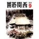 囲碁関西 2016年 09月号 [雑誌]