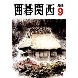 囲碁関西 2016年 09月号 [雑誌]