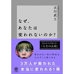 なぜ、あなたは変われないのか? [単行本]