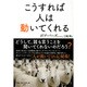 こうすれば人は動いてくれる [単行本]
