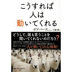 こうすれば人は動いてくれる [単行本]
