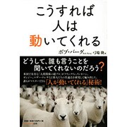 こうすれば人は動いてくれる [単行本]