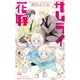 サムライ花嫁(クロスノベルス) [新書]