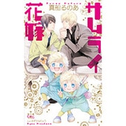 サムライ花嫁(クロスノベルス) [新書]