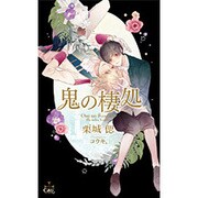 鬼の棲処(クロスノベルス) [新書]