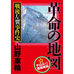 ヨドバシ Com 革命の地図 戦後左翼事件史 テロルの現場検証 単行本 通販 全品無料配達