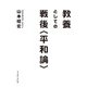 教養としての戦後"平和論" [単行本]