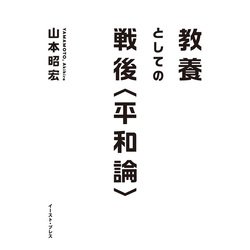 教養としての戦後"平和論" [単行本]